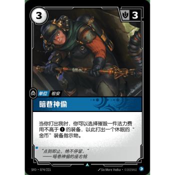 Item Pickpocket - Uncommon 074/221 - SFD - Rifbound TCG en Chinois