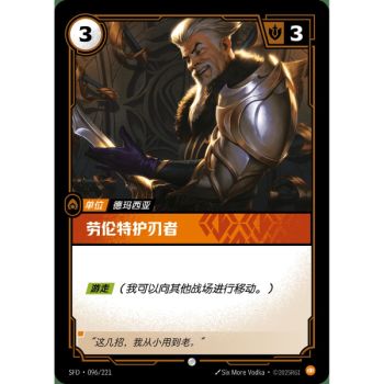 Item Laurent Bladekeeper - Common 096/221 - SFD - Rifbound TCG en Chinois