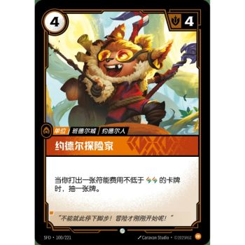 Item Yordle Explorer - Common 100/221 - SFD - Rifbound TCG en Chinois