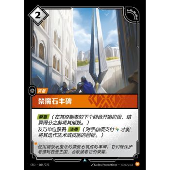 Item Petricite Monument - Uncommon 104/221 - SFD - Rifbound TCG en Chinois