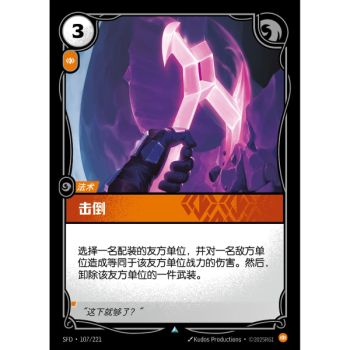 Item Strike Down - Uncommon 107/221 - SFD - Rifbound TCG en Chinois