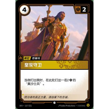 Item Royal Guard - Common 157/221 - SFD - Rifbound TCG en Chinois
