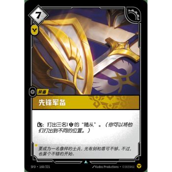 Item Vanguard Armory - Uncommon 168/221 - SFD - Rifbound TCG en Chinois