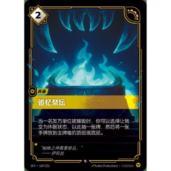 Item Altar of Memories - Rare 169/221 - SFD - Rifbound TCG en Chinois