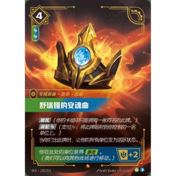Item Shurelya's Requiem - Epic 192/221 - SFD - Rifbound TCG en Chinois